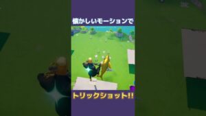 懐かしいモーションでトリックショット!! #fortnite #フォートナイト #trickshots #トリックショット #shorts #スナイパー