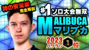 ランクに活かせる対面秘術を徹底解剖。マリブカの対面力。圧倒的エイム、建築。【malibuca】【フォートナイト/Fortnite】