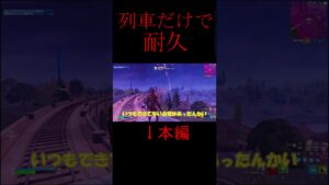 列車耐久neoProsuper.www #フォートナイト #ゆっくり実況 #ゆっくり実況 #fortnite