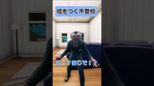 嘘をつく不登校#shorts #不登校 #エイプリルフール #フォートナイト #fortnite