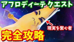 ピーリーは「全ての現実をつなぐ者」だった…!!アフロディーテのスナップショットクエスト完全攻略【フォートナイト】