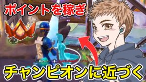 エリートでポイントを伸ばしチャンピオンに近づく【フォートナイト】
