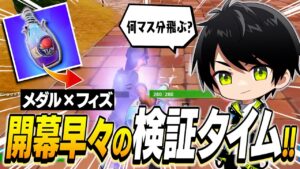 フローベリーフィズ×メダルの検証でメタを発見するネフライト!?【切り抜き/ネフライト/フォートナイト】