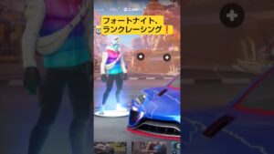 フォートナイト、ランクレーシング❗️