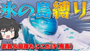 【フォートナイト】使えるのは『氷の島』の武器と回復だけ！まさかの鬼畜縛りでビクロイ目指したら鬼畜過ぎた件！！！【ゆっくり実況】