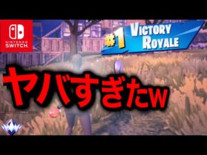 【フォートナイト】スイッチ勢しか集まらない最強のカスタムマッチがあるので参加してみたらヤバすぎたｗｗ