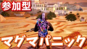 参加型マグマパニック【生放送】【フォートナイト】