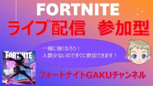 フォートナイト参加型ライブ配信