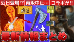リヴァイアサンの再販が中止になった噂が！？近日中に来る新スキン&チューバッカが来る！！【最新情報】【リヴァイアサン】【再販】【再販予想】【解説】【まとめ】【考察】【リーク情報】【フォトナ】【コラボ】