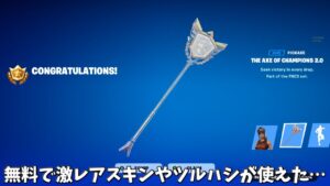 【フォートナイト】実はだれでも無料で激レアスキンやツルハシが使えたり全てのエモートが使うことができました…