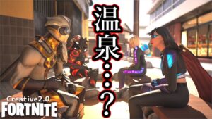 【フォートナイト】リアルで有名な有馬温泉に行けるらしい…？
