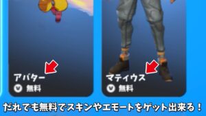 【フォートナイト】だれでも無料でスキンやエモートをゲット出来る！！さらに新ミシックやあのコラボがなども…