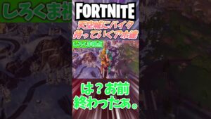 フォートナイトで天空城にバイク持っていくアホ４ #味方はデカポ