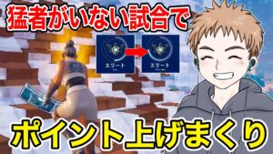 猛者がいないチャンスマッチでランク爆上げしました【フォートナイト】