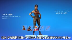 【フォートナイト】だれでも無料で激レアスキンや未登場スキンを使えるマップやワンピースコラボが…
