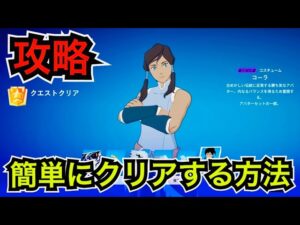 【新スキン】無料報酬も来た!?アバターコラボ バトルパス コーラクエスト完全攻略【フォートナイト】簡単にクリアする方法を紹介！