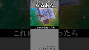 アバターコラボあるある【フォートナイト】