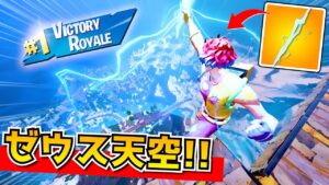 ゼウス天空したら、めちゃくちゃ強すぎたんだけどｗｗｗｗｗｗ【フォートナイト】