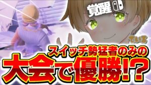 スイッチ勢猛者しか集まらない大会勝ったよーー😈👍【フォートナイト】
