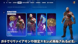 【フォートナイト】ガチでリヴァイアサンや限定スキンが再販されるかも…さらに新しいコラボスキンの情報や販売日が判明したスキンがある！！