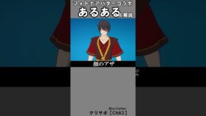アバターコラボあるある＆解説【フォートナイト】