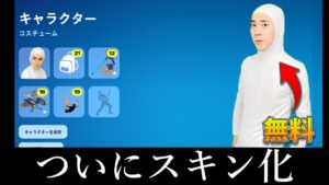 【無料】なんとキャプテンしょーたさんがスキンとしてフォトナに登場！？【フォートナイト/ゆっくり実況】【無料スキン】
