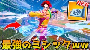 新ミシック「水の技」がきた！！！意外とめちゃくちゃ強いぞコレｗｗｗｗｗｗ【フォートナイト】