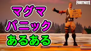 マグマパニックあるある【フォートナイト,替え歌】
