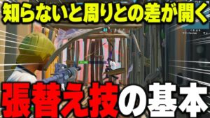 張り替えの基本を１つ紹介します！【フォートナイト】