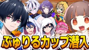 ”プロが集まる”ぶゅりるさん主催の大会に潜入したら恐怖すぎたｗｗ【フォートナイト】