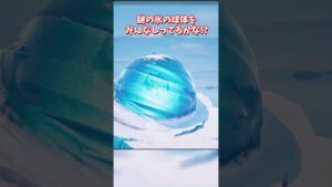 謎の氷の球体をみんなしってるかな？【フォートナイト】
