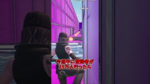 ゆっくり実況者が声出し！？#フォートナイト #フォトナ #すしまくろパロディ