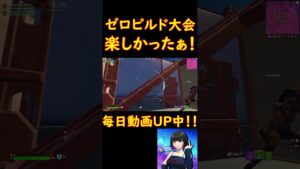 ゼロビルド大会予選！　惜しかったぁ～！　フォートナイト