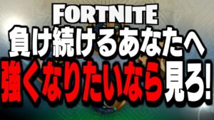 【要注意】この動画は"上手くなりたい人だけ"見て下さい!【フォートナイト】