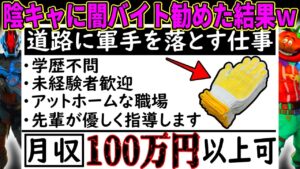 不登校の陰キャキッズに闇バイトを勧めた結果がヤバすぎたｗ 【フォートナイト】【誰でも稼げる】【高時給バイト】