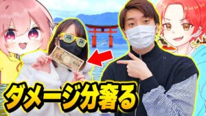 【破産】同じ出身のフォトナ女子をマッチで”敵に与えたダメージ分”『広島の宮島』で奢る企画したらヤバすぎたｗｗｗ【フォートナイト】