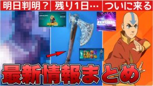 リヴァイアサンは明日来るのか！？アバターコラボ&フェスティバルパスが判明する？【最新情報】【リヴァイアサン】【再販】【再販予想】【解説】【まとめ】【考察】【リーク情報】【フォトナ】【ゴッドオブウォー】