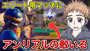 エリート帯にアンリアルの猛者いてボコされたw【フォートナイト】