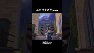 エンジョイしすぎた奴の末路w#フォートナイト#fortnite#フォートナイトエンジョイ勢#ゲーム配信#ゲーム配信者#チャンネル登録よろしくお願いします#高評価よろしくお願いします#shorts