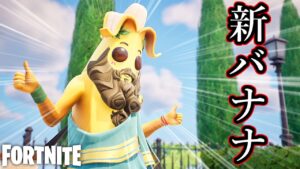 【フォートナイト】新スキンのバナナが濃すぎるwww