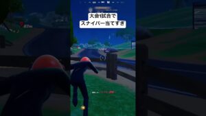【フォートナイト】スナイパーうますぎるwwwww  #fortnite #フォートナイト #shorts #short