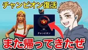 1度エリートに落ちた男がチャンピオンに帰ってきました【フォートナイト】