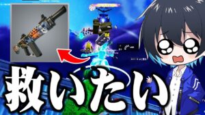 使用率1%の悲しきオートショットガンを救いたい...【フォートナイト/Fortnite】