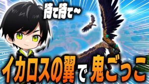 恐怖の鬼ごっこ?イカロスの翼で1v1勃発!?【切り抜き/ネフライト/フォートナイト】