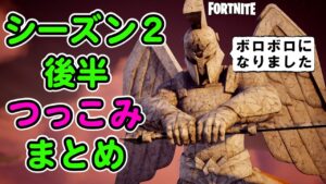 シーズン２後半つっこみまとめ2【フォートナイト,替え歌】