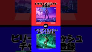 【究極の2択】トラヴィススコットvsビリーアイリッシュ【フォートナイト/Fortnite】