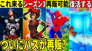 キューブが復活？限定スキンが再販可能に！シーズン3のバトパも流出したり今後来る神スキンやイベントも判明したので解説！【フォートナイト】【リーク】