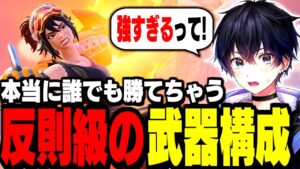 【ガチぶっ壊れ】シーズン3"最強の武器構成"が決まりました!【フォートナイト】