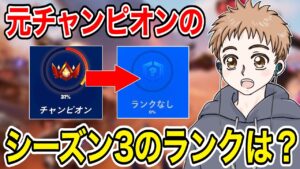 前シーズンチャンピオンの男のシーズン3のランクは○○でした…【フォートナイト】