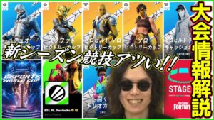 【シーズン3大会情報解説】待ちに待ってた!!新種大会に大規模大会が続々発表されたので解説していきます!!【フォートナイト】